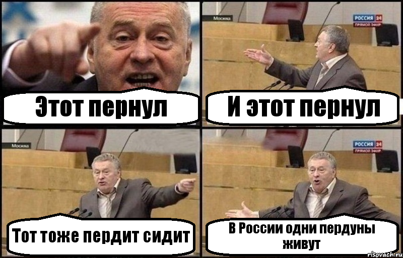 Этот пернул И этот пернул Тот тоже пердит сидит В России одни пердуны живут, Комикс Жириновский