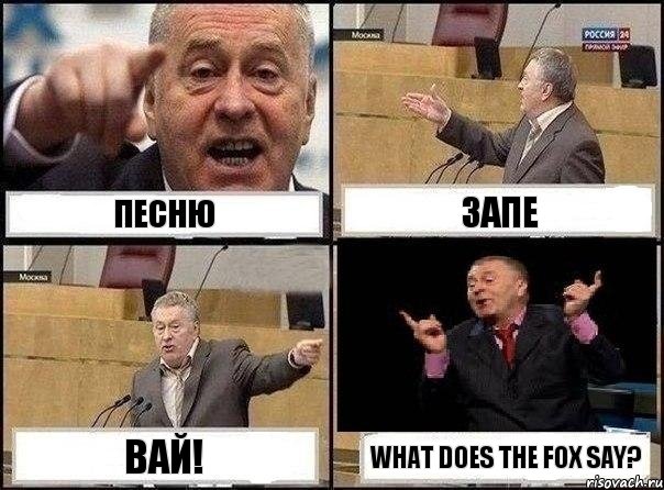 Песню Запе вай! What does the fox say?, Комикс Жириновский клоуничает