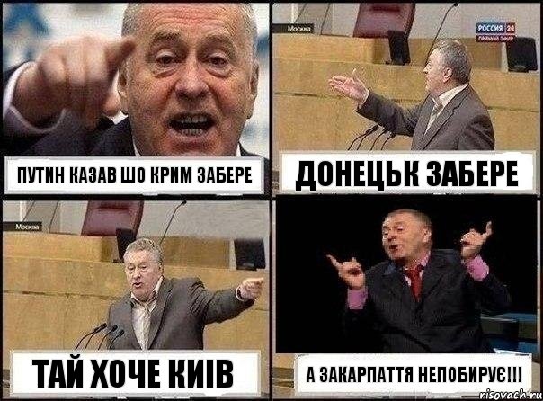 Путин казав шо крим забере донецьк забере тай хоче Киів А закарпаття непобирує!!!, Комикс Жириновский клоуничает