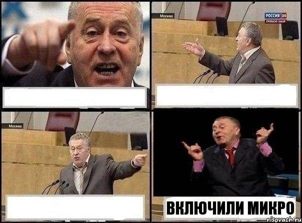    Включили Микро, Комикс Жириновский клоуничает