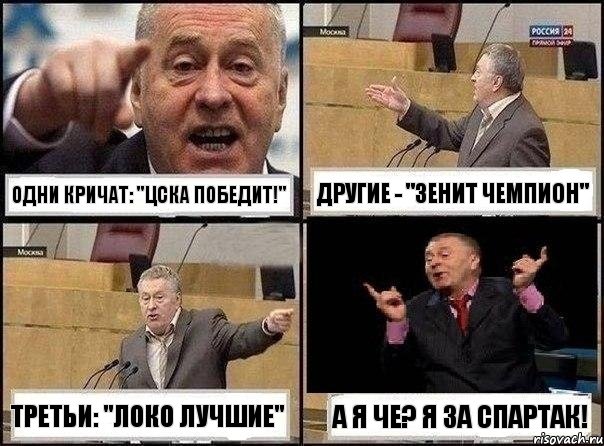 Одни кричат: "ЦСКА победит!" Другие - "Зенит чемпион" Третьи: "Локо лучшие" А я че? Я за Спартак!, Комикс Жириновский клоуничает