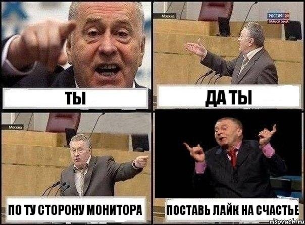 Ты Да ты По ту сторону монитора Поставь лайк на счастье, Комикс Жириновский клоуничает