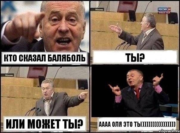 кто сказал баляболь ты? или может ты? аааа Оля это ты)))))))))))))))), Комикс Жириновский клоуничает