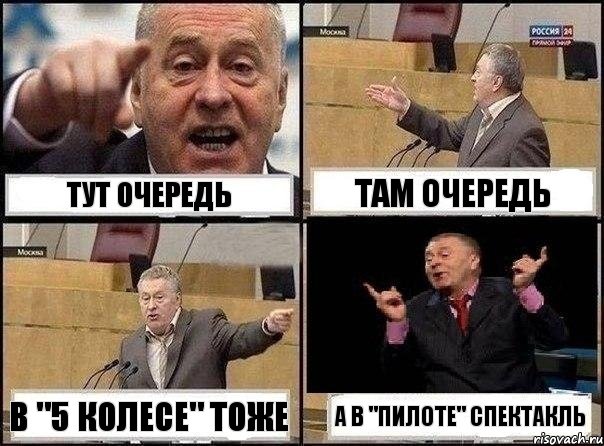 Тут очередь Там очередь В "5 Колесе" тоже А в "Пилоте" спектакль, Комикс Жириновский клоуничает