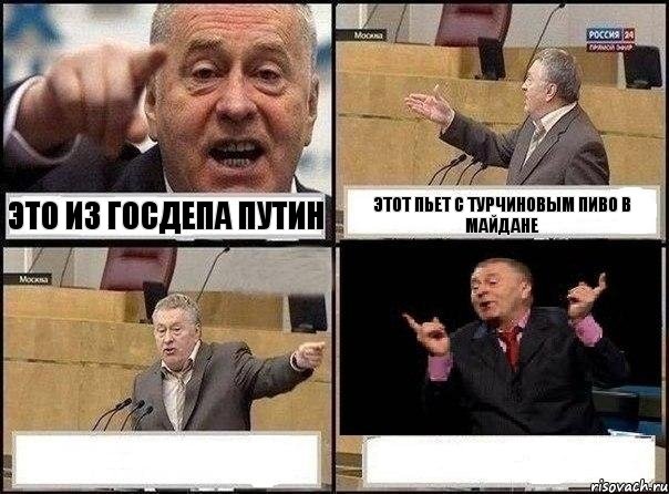 Это из госдепа Путин Этот пьет с турчиновым пиво в майдане  , Комикс Жириновский клоуничает