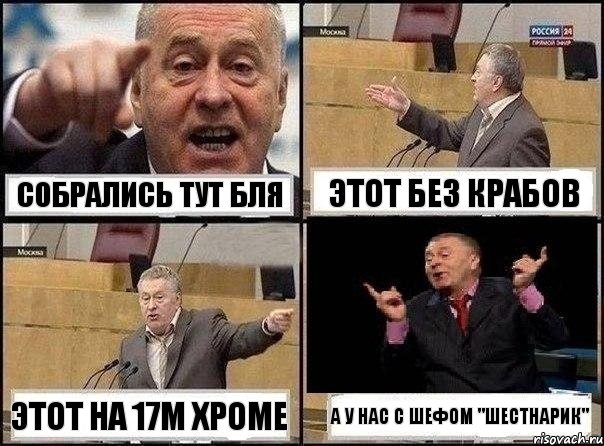 Собрались тут бля Этот без крабов Этот на 17м хроме А у нас с Шефом "шестнарик", Комикс Жириновский клоуничает