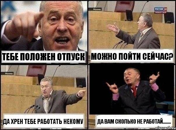 Тебе положен отпуск Можно пойти сейчас? да хрен тебе работать некому да вам сколько не работай......., Комикс Жириновский клоуничает