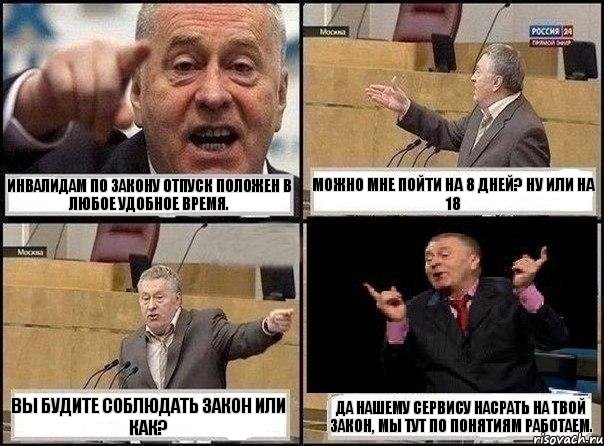 Инвалидам по закону отпуск положен в любое удобное время. Можно мне пойти на 8 дней? ну или на 18 Вы будите соблюдать закон или как? Да нашему Сервису насрать на твой закон, мы тут по понятиям работаем., Комикс Жириновский клоуничает