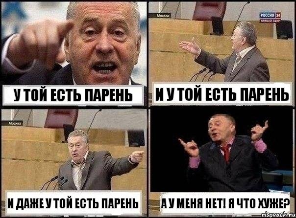 у той есть парень И у той есть парень И даже у той есть парень А у меня нет! Я что хуже?, Комикс Жириновский клоуничает