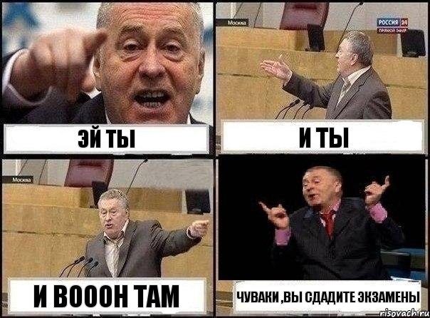 Эй ты и ты и вооон там чуваки ,вы сдадите экзамены, Комикс Жириновский клоуничает