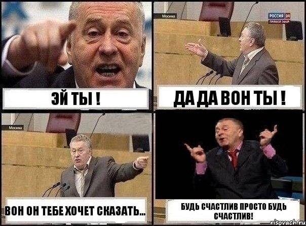 Эй ты ! Да да вон ты ! вон он тебе хочет сказать... Будь счастлив просто будь счастлив!, Комикс Жириновский клоуничает