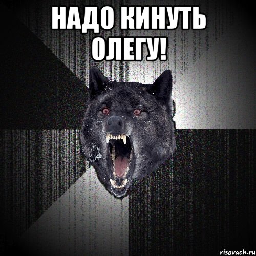 Надо кинуть Олегу! , Мем  Злобный волк