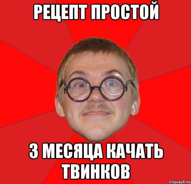 Рецепт простой 3 месяца качать твинков, Мем Злой Типичный Ботан