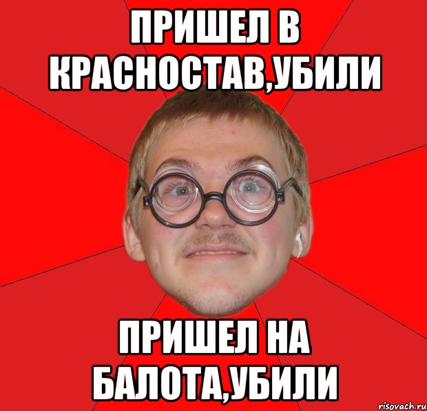 Пришел в Красностав,убили Пришел на Балота,убили, Мем Злой Типичный Ботан