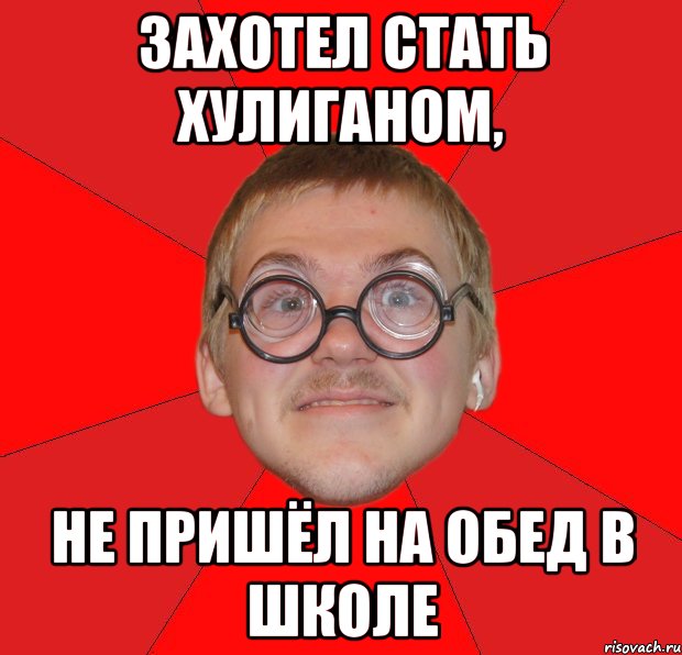 Захотел стать хулиганом, Не пришёл на обед в школе, Мем Злой Типичный Ботан