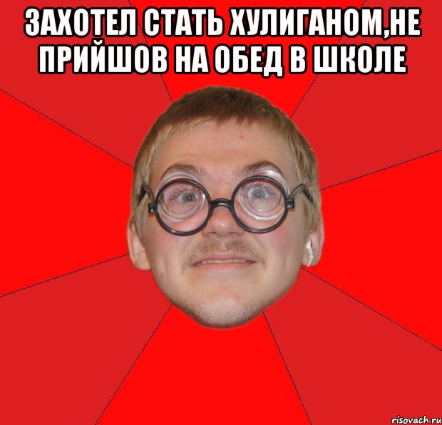 Захотел стать хулиганом,не прийшов на обед в школе , Мем Злой Типичный Ботан