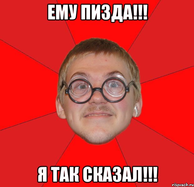 ЕМУ ПИЗДА!!! Я ТАК СКАЗАЛ!!!, Мем Злой Типичный Ботан