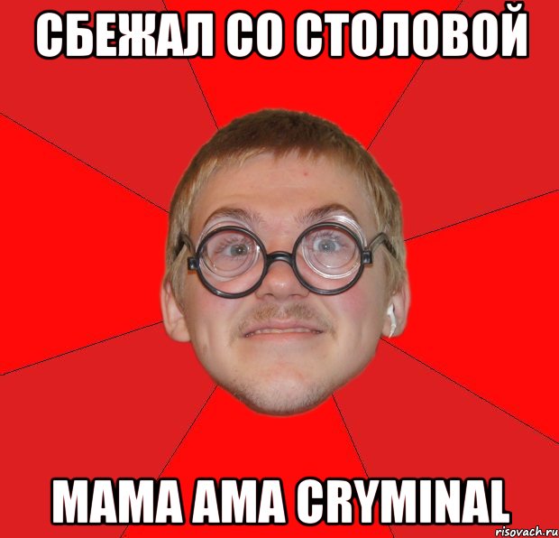 Сбежал со столовой Mama ama cryminal, Мем Злой Типичный Ботан