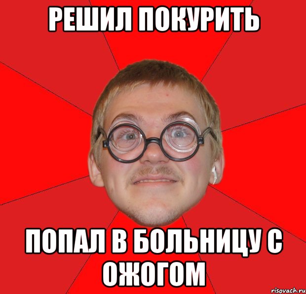 решил покурить попал в больницу с ожогом, Мем Злой Типичный Ботан