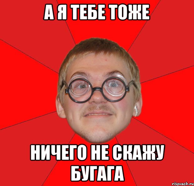 а я тебе тоже ничего не скажу БУГАГА, Мем Злой Типичный Ботан