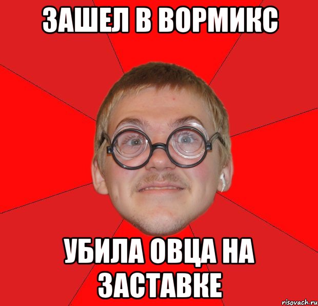 Зашел в вормикс убила овца на заставке, Мем Злой Типичный Ботан