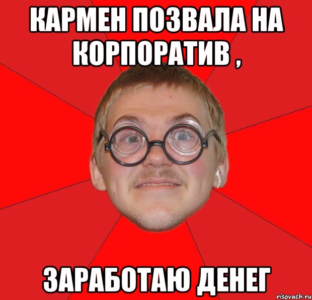 кармен позвала на корпоратив , заработаю денег, Мем Злой Типичный Ботан