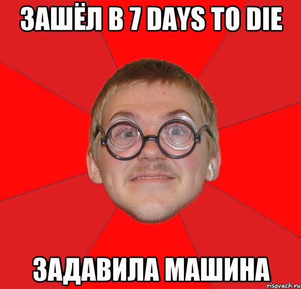 Зашёл в 7 days to die задавила машина, Мем Злой Типичный Ботан