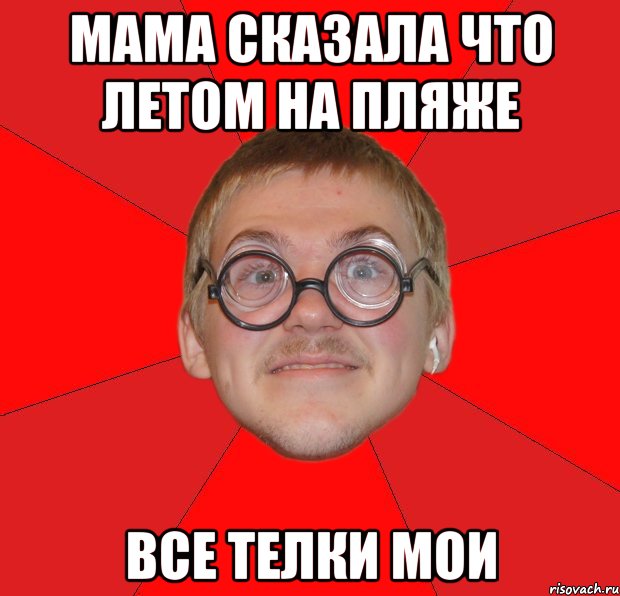 мама сказала что летом на пляже все телки мои, Мем Злой Типичный Ботан