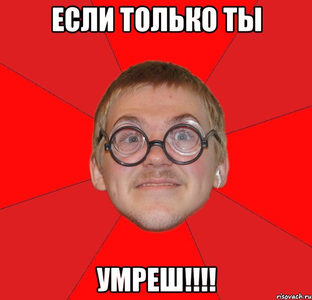 если только ты умреш!!!!, Мем Злой Типичный Ботан