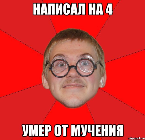 Написал на 4 Умер от мучения, Мем Злой Типичный Ботан