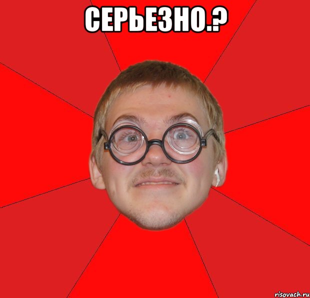 Серьезно.? , Мем Злой Типичный Ботан