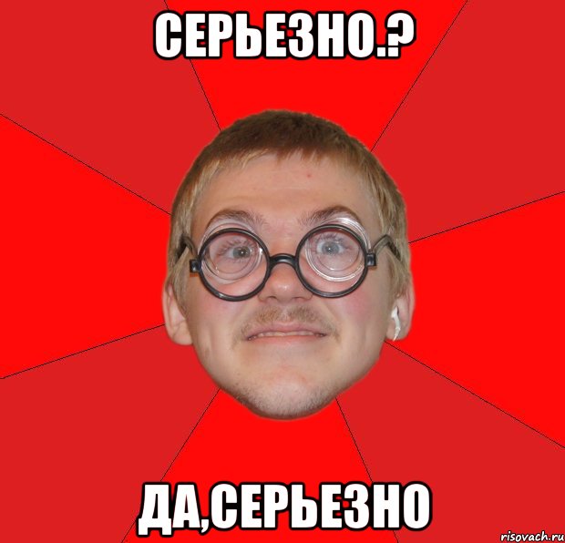 Серьезно.? Да,серьезно, Мем Злой Типичный Ботан