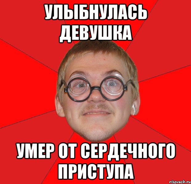 Улыбнулась девушка Умер от сердечного приступа, Мем Злой Типичный Ботан