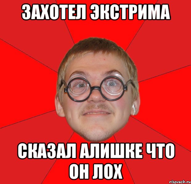 Захотел Экстрима Сказал Алишке что он лох, Мем Злой Типичный Ботан