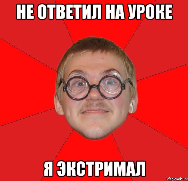 не ответил на уроке я экстримал, Мем Злой Типичный Ботан