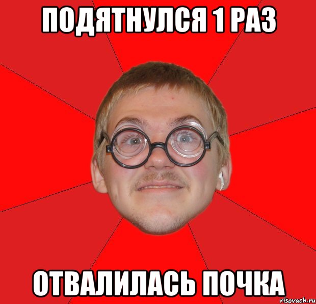 подятнулся 1 раз отвалилась почка, Мем Злой Типичный Ботан