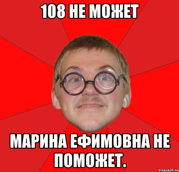 108 не может Марина Ефимовна не поможет., Мем Злой Типичный Ботан