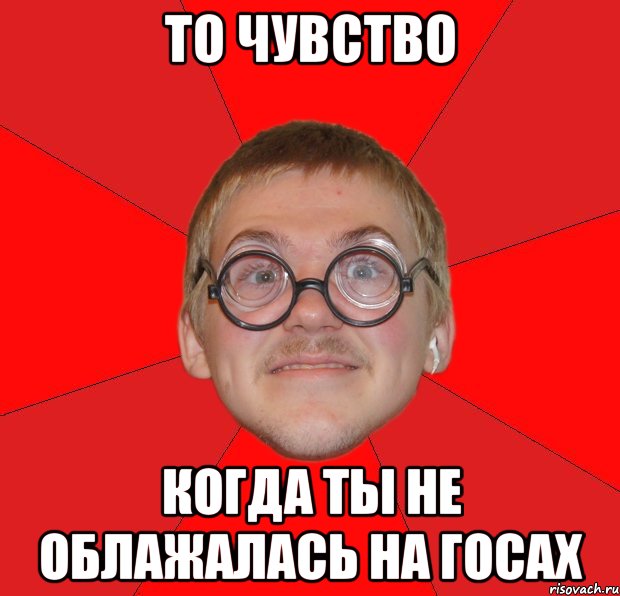 ТО ЧУВСТВО КОГДА ТЫ НЕ ОБЛАЖАЛАСЬ НА ГОСАХ, Мем Злой Типичный Ботан