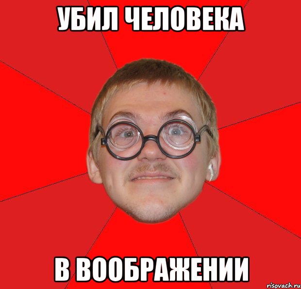 убил человека в воображении, Мем Злой Типичный Ботан