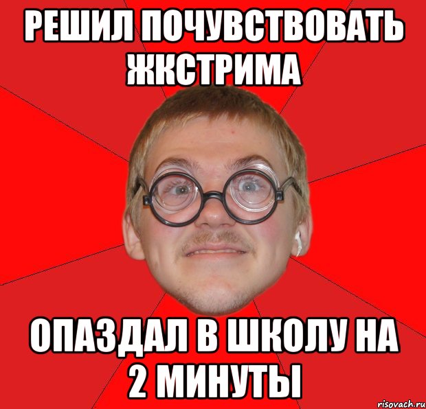 решил почувствовать жкстрима опаздал в школу на 2 минуты, Мем Злой Типичный Ботан