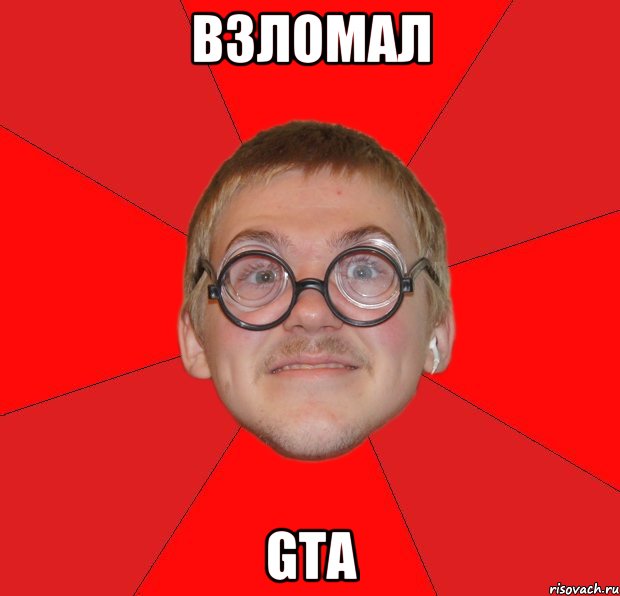 взломал GTA, Мем Злой Типичный Ботан