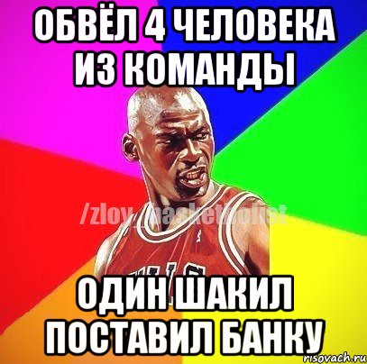 обвёл 4 человека из команды один шакил поставил банку, Мем ЗЛОЙ БАСКЕТБОЛИСТ