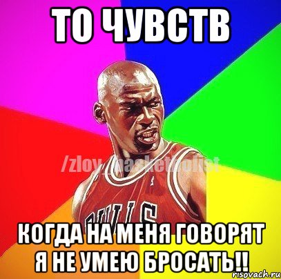 То чувств Когда на меня говорят я не умею бросать!!, Мем ЗЛОЙ БАСКЕТБОЛИСТ