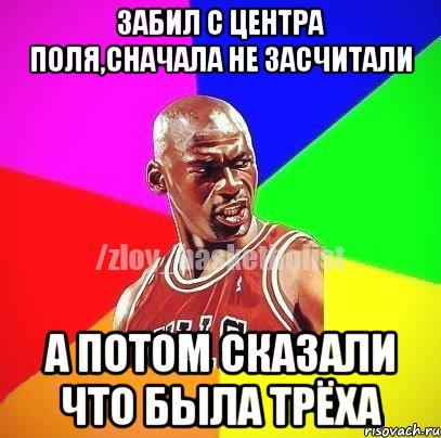 Забил с центра поля,сначала не засчитали а потом сказали что была трёха, Мем ЗЛОЙ БАСКЕТБОЛИСТ