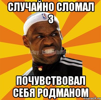 Случайно сломал 3 Почувствовал себя Родманом, Мем ЗЛОЙ БАСКЕТБОЛИСТ