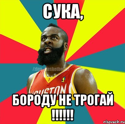 Сука, бороду не трогай !!!!!!, Мем ЗЛОЙ БАСКЕТБОЛИСТ