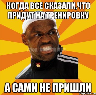 когда все сказали,что придут на тренировку а сами не пришли, Мем ЗЛОЙ БАСКЕТБОЛИСТ