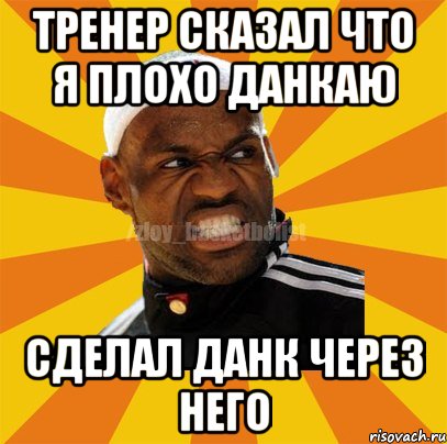 Тренер сказал что я плохо данкаю Сделал данк через него, Мем ЗЛОЙ БАСКЕТБОЛИСТ