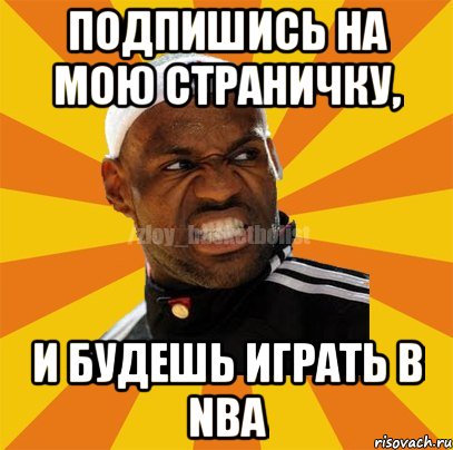 Подпишись на мою страничку, и будешь играть в Nba, Мем ЗЛОЙ БАСКЕТБОЛИСТ