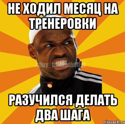 не ходил месяц на тренеровки разучился делать два шага, Мем ЗЛОЙ БАСКЕТБОЛИСТ